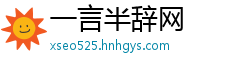 一言半辞网